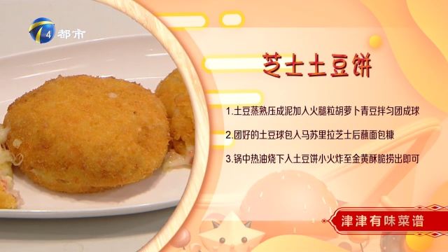 芝士土豆饼:外表金黄酥脆,内里绵密咸香,大人小孩都爱吃