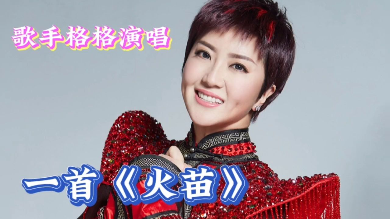 格格演唱《火苗》,欢乐歌声醉人心脾,百听不厌_高清1080P在线观看平台_腾讯视频