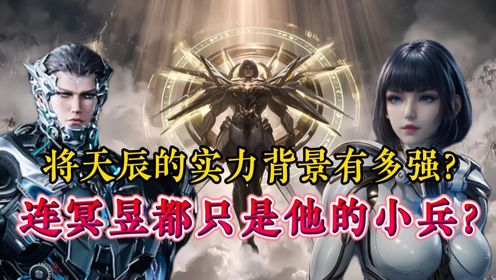 吞噬星空:将天辰的实力背景有多强?连冥昱都只是他的小兵?_高清1080P在线观看平台_腾讯视频