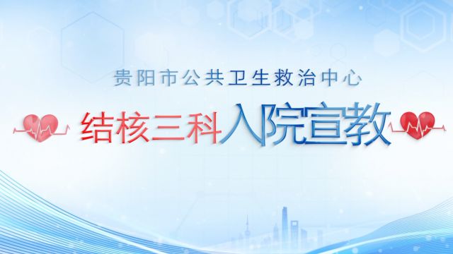 贵阳市公共卫生救治中心结核三科 入院宣教