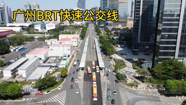 广州BRT快速公交线,为城市提速!