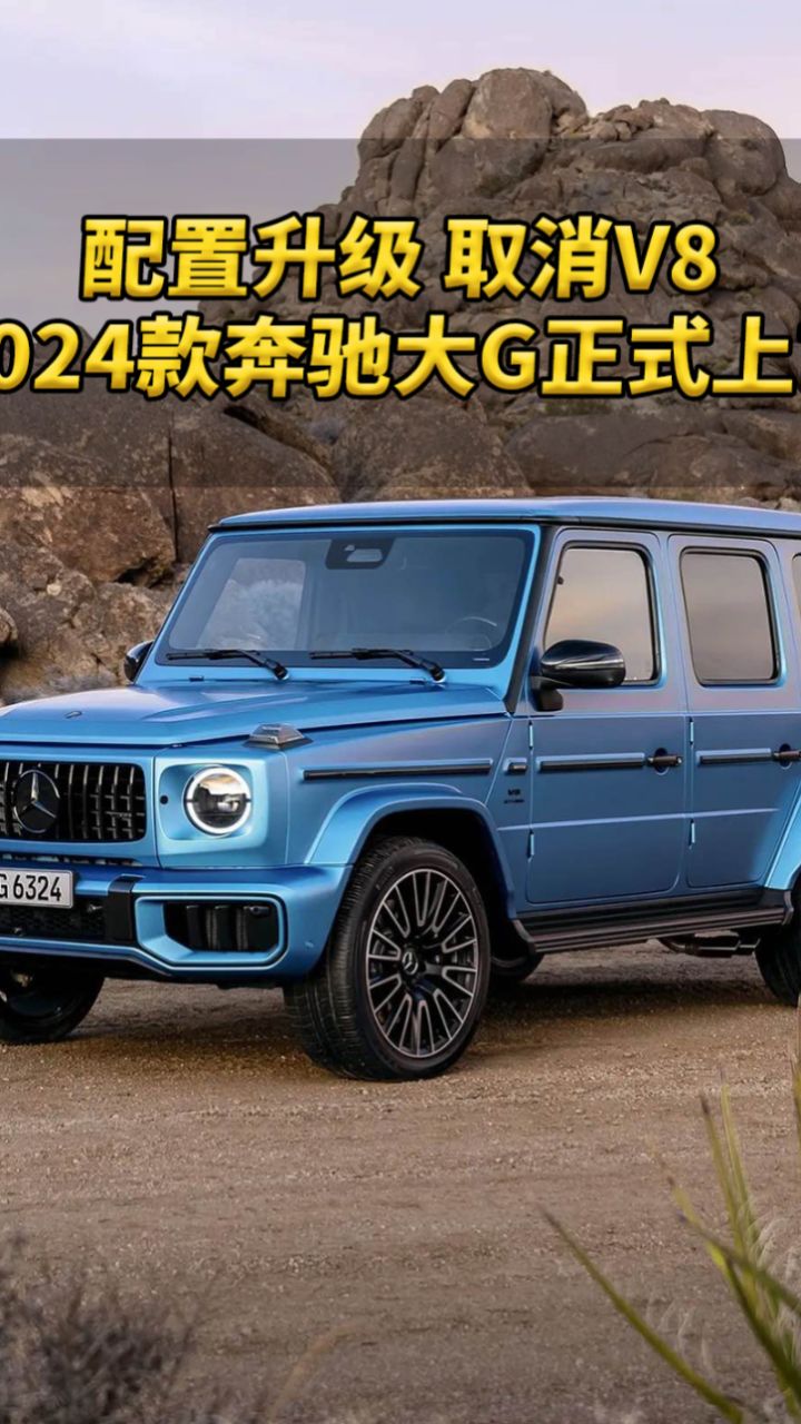 取消v8?2024款奔驰大g究竟怎么样?