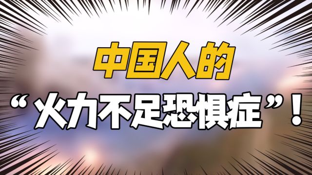 中国人的“火力不足恐惧症”为什么治不好?网友:留着当赔款?