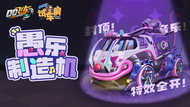 【大神测新车】试车房:愚乐制造机试跑测评