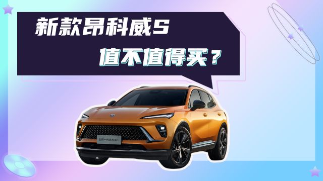 全民新能源时代,传统燃油车——新款昂科威S还值不值得买?