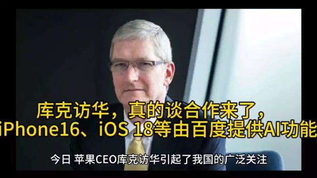 库克访华,真的谈合作来了, iPhone16、iOS 18等由百度提供AI功能