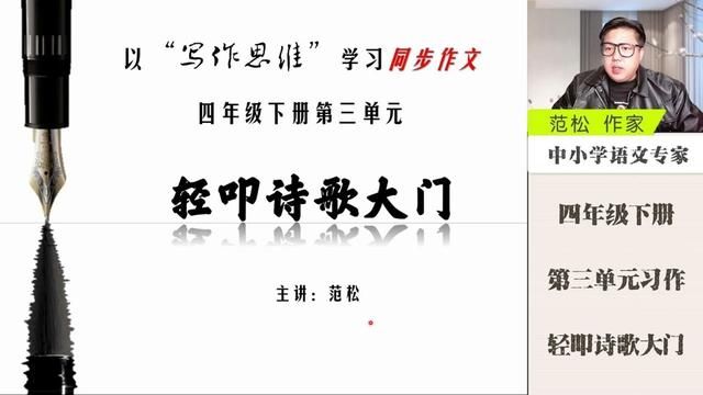 轻叩诗歌大门——罗列事物法 四年级下册第三单元习作——轻叩诗歌大门,范文分析,罗列事物法#范松写作 #轻叩诗歌大门