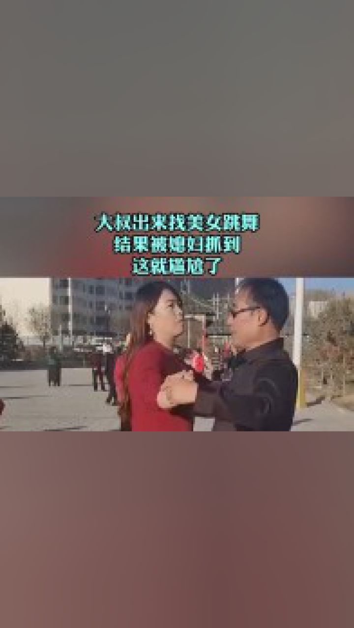 大叔出来找美女跳舞结果被媳妇挪到这就尴尬了