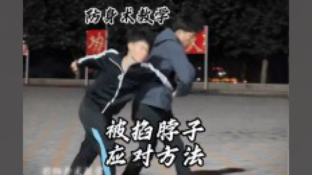 被人掐脖子的三种应对方法 你会选哪一种?#防身术 #一招制敌