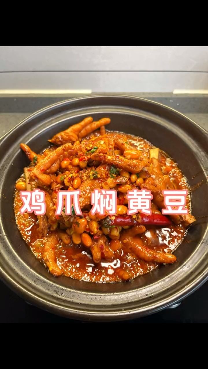 鸡爪焖黄豆,鸡爪软烂脱骨,黄豆特别入味