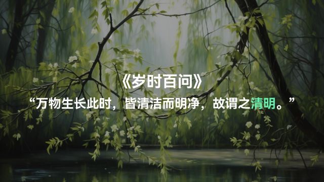 【二十四节气诗词欣赏】清明|气清景明,万物皆显,游春墓祭,慎终追远