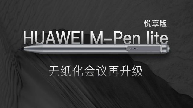 无纸化会议再升级!HUAWEI MPen lite 悦享版“解锁”高效办公新体验