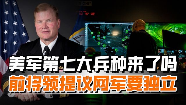 美军第七大兵种来了?前海军少将提议组建网军,要用来进攻谁?