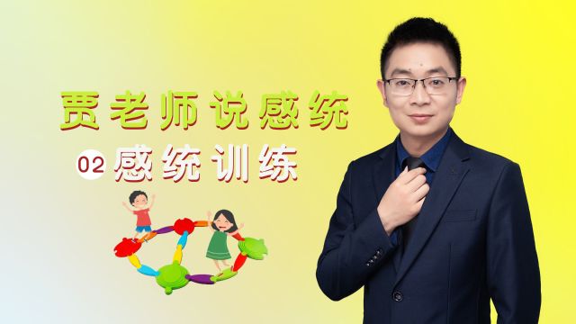 什么是感觉统合