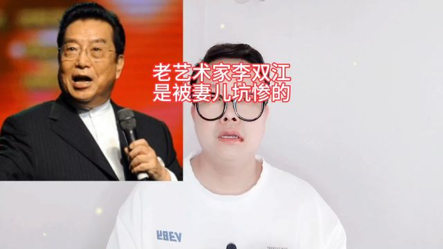 老艺术家李双江是被妻儿坑惨的