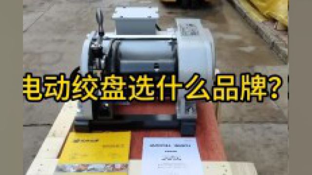 电动绞盘选什么品牌?MAXPULL日本大力电动绞盘