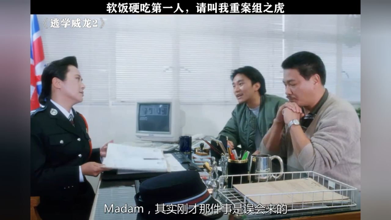 说最硬的话,吃最软的饭! #逃学威龙2