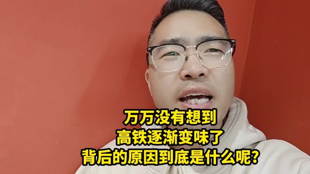 万万没有想到,高铁逐渐变味了,背后的原因到底是什么呢?