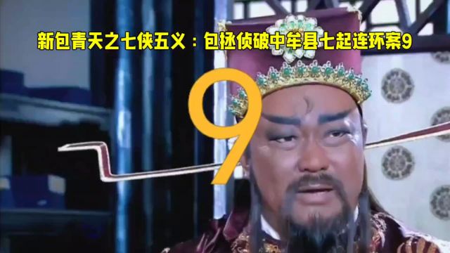 新包青天之七侠五义:包拯侦破中牟县七起连环案