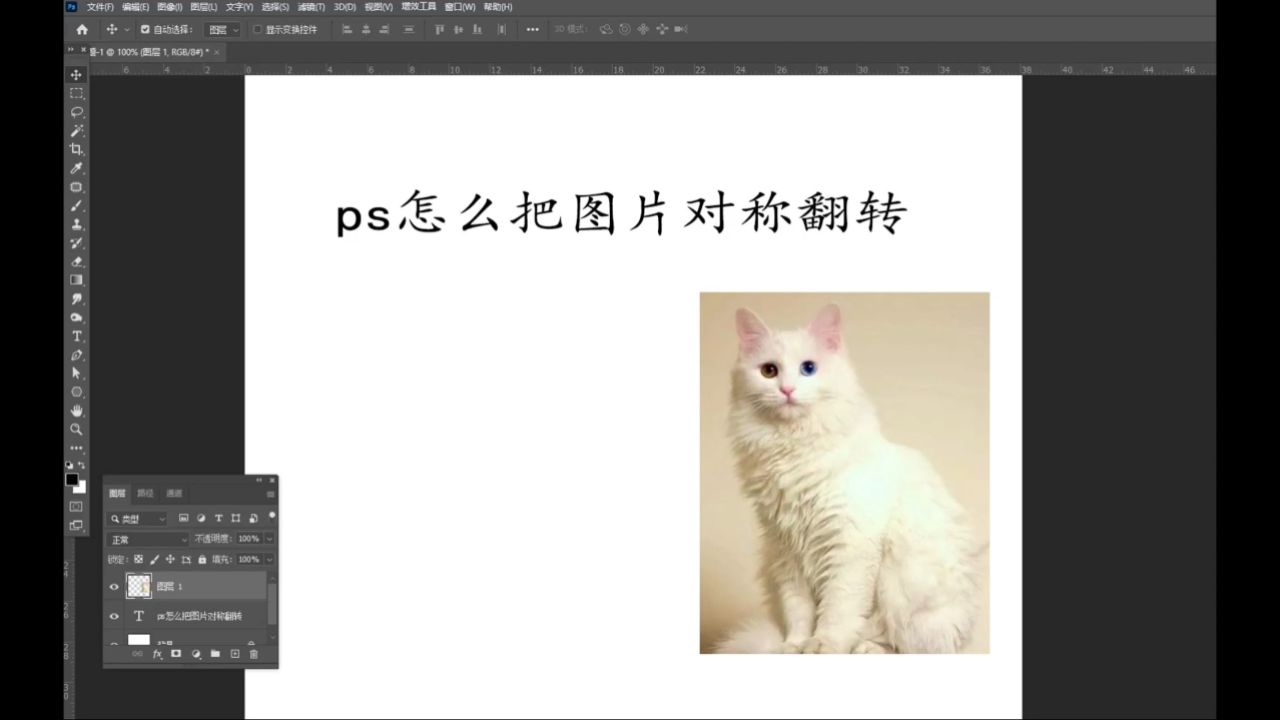 ps怎么把图片对称翻转