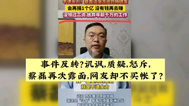 事件反转?讥讽,质疑,怒斥,蔡磊再次露面,网友却不买帐了?