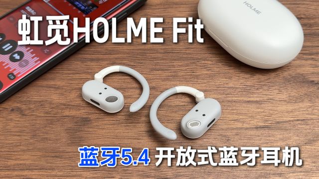 虹觅Fit开放式蓝牙耳机|不算便宜但有惊喜,48小时续航,佩戴舒适|附:漏音、音质实测