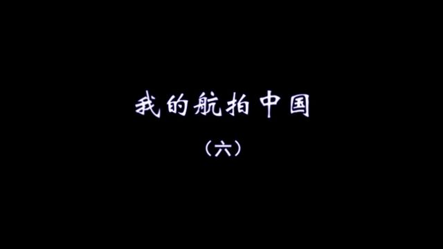 我的航拍中国(六)