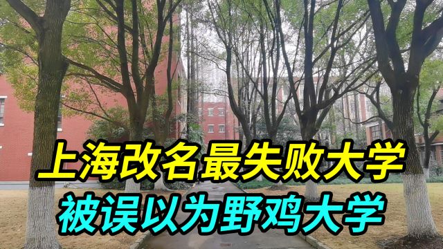 上海改名最失败的211双一流大学,改名后被误以为野鸡大学