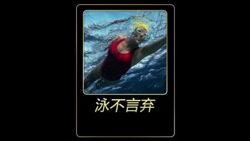 64岁的她游过170公里横渡古巴海峡，年龄不是梦想的限制！