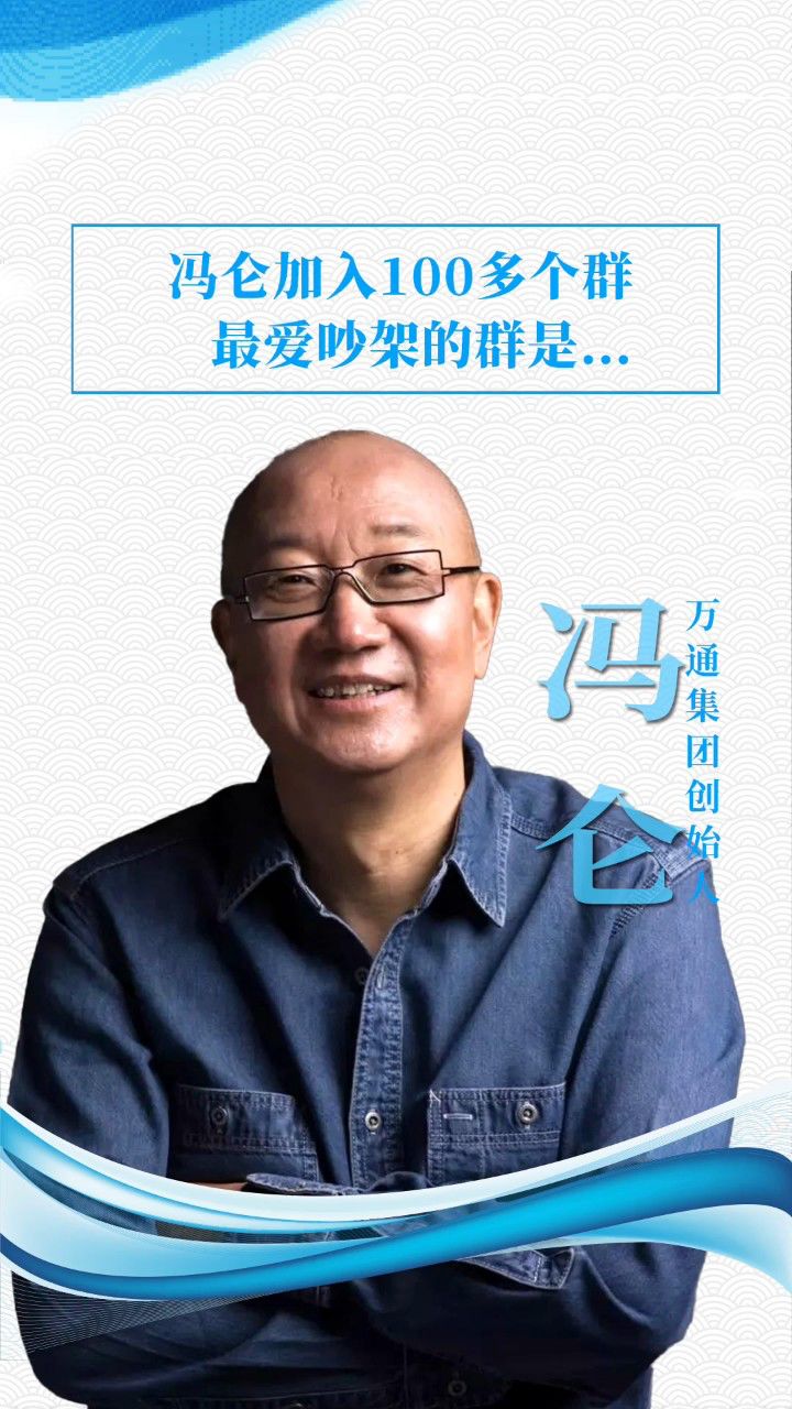 冯仑加入100多个群,最爱吵架的是哪类人?#冯仑#企业家#意义