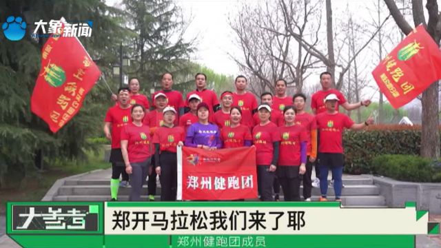 “郑马”即将开跑!河南跑友已就位,我们在郑州等你来