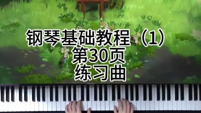 钢琴基础教程(1)第30页 练习曲 #钢琴 #简单又好听的钢琴曲 #0基础学钢琴 #今天你练琴了吗 #弹琴给你听