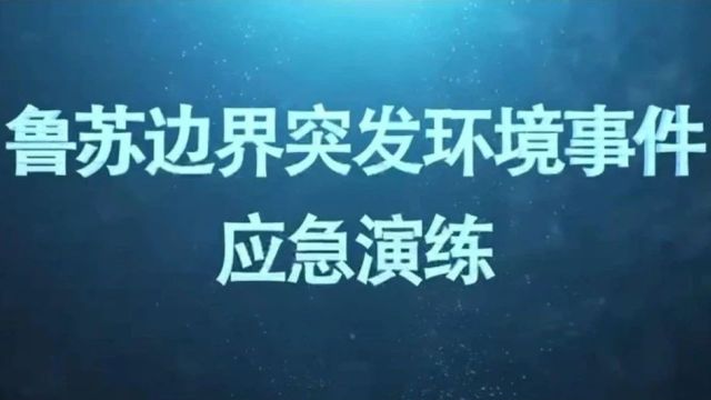 优秀环境应急演练案例展示 | 山东:鲁苏边界突发环境事件应急演练