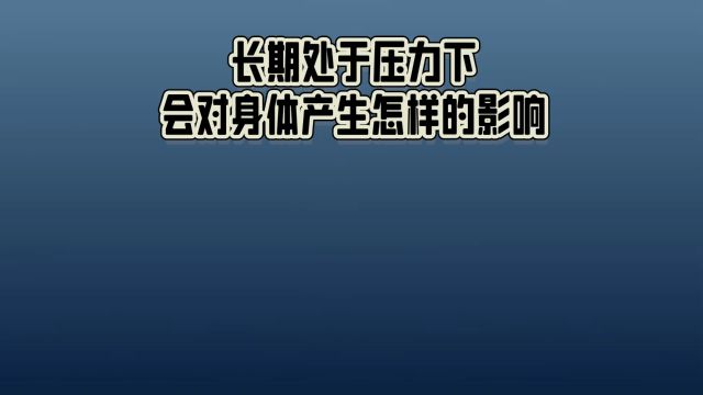 长期亚历山大,对身体会有哪些危害?