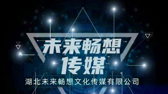 内剧市场的一支新生力量|湖北未来畅想文化传媒有限公司