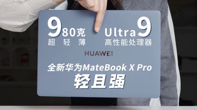 新款华为MateBook X Pro体验测评:轻强兼备,智美并行