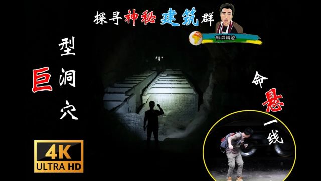 第五十一集 巨型洞穴惊现神秘建筑群——阿森游迹