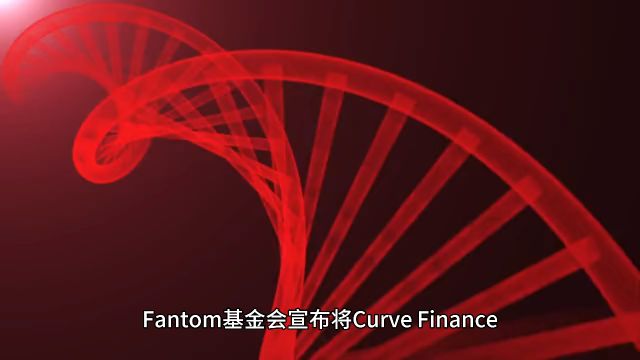 Fantom基金会将Curve Finance创始人Michael Egorov引入为天使人#基金 #创始人圈子 #天使投资人 #数字货币科普 #投资#金融 #基金理财 #财富自由 #创业