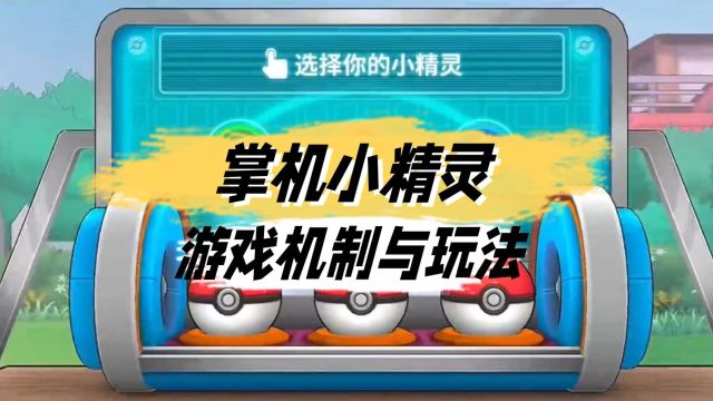 游戏&礼包: uuqq.cn 【点击如果打不开】 【浏览器手动输入即可】 掌机小精灵:游戏机制与玩法&游戏礼包兑换码