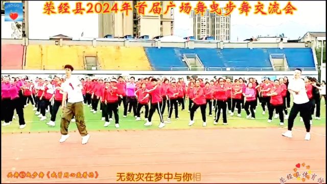 荥经县2024年首届广场舞曳步舞交流会共舞曳步舞风暴