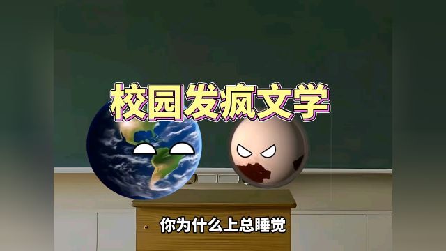 校园发疯文学