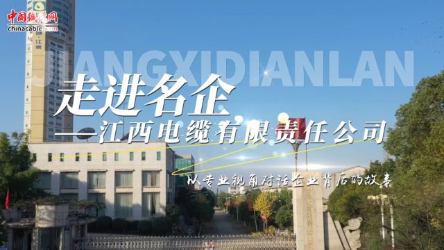 【走进名企】青史如镜,鉴照峥嵘岁月;初心如炬,辉映复兴之路,中国线缆网带您走进江西电缆有限责任公司