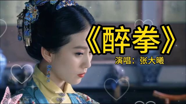 《醉拳》张大曦翻唱版本歌曲,生活如此多娇,何必一地鸡毛