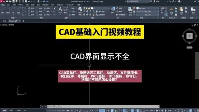 CAD基础入门视频教程!CAD菜单栏、快速访问工具栏、功能区、文件选项卡、视口控件、导航栏、WCS坐标、UCS坐标、命令行、状态