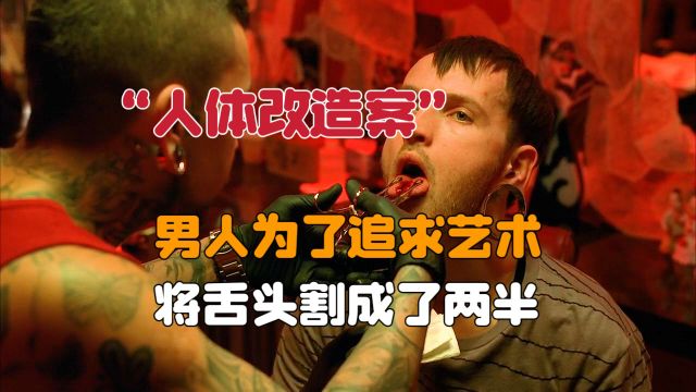 男人为了追求艺术范,竟然把舌头割成了两半《犯罪现场调查》