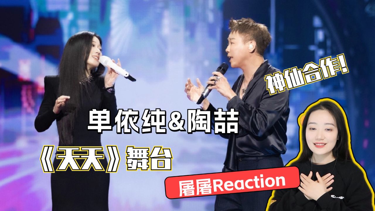 单依纯&陶喆超默契合唱《天天》,这是什么神仙舞台啊!_高清1080P在线观看平台_腾讯视频
