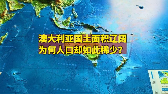 澳大利亚国土面积辽阔,为何人口却如此稀少?