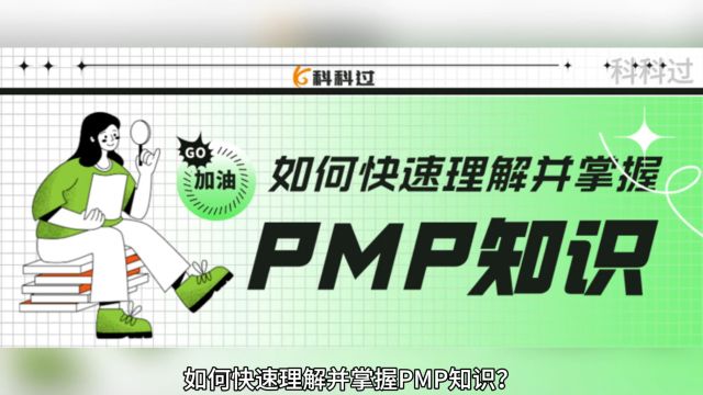 如何快速理解并掌握PMP知识?