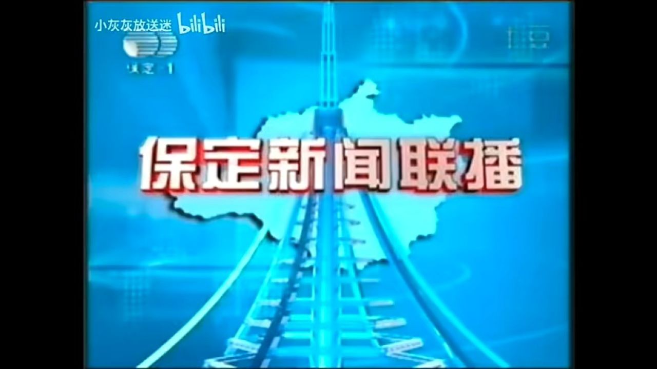 【放送文化】保定广播电视台《保定新闻联播》历年片头(2004——)