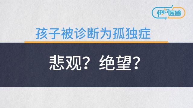 儿童发育行为专家邹小兵:孤独症不是不治之症